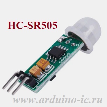 Датчик движения ИК HC-SR505